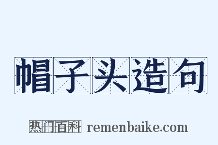 帽子头造句是什么意思的图片